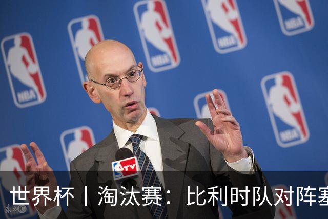 世界杯丨淘汰赛：比利时队对阵塞内加尔队