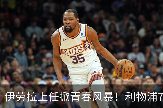 伊劳拉上任掀青春风暴！利物浦7大青训小妖季前赛迎上位良机，