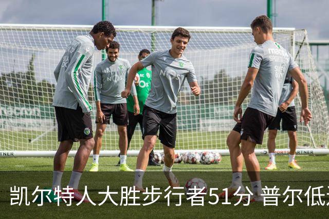 凯尔特人大胜步行者51分 普尔低迷奇才负老鹰
