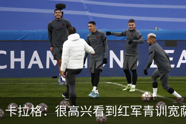 卡拉格：很高兴看到红军青训宽萨在世界杯首发，但他为啥踢右后卫