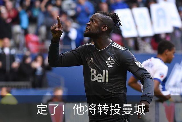 定了！他将转投曼城