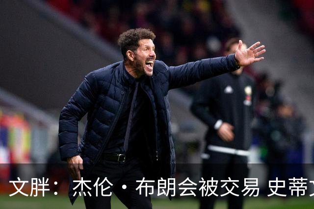 文胖：杰伦·布朗会被交易 史蒂文斯承认跟他谈过 肯定是找他有事