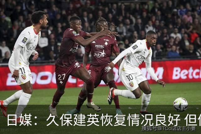 日媒：久保建英恢复情况良好 但仍或缺席与巴西的淘汰赛