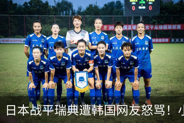 日本战平瑞典遭韩国网友怒骂！小组赛0败成亚洲首支出线球队