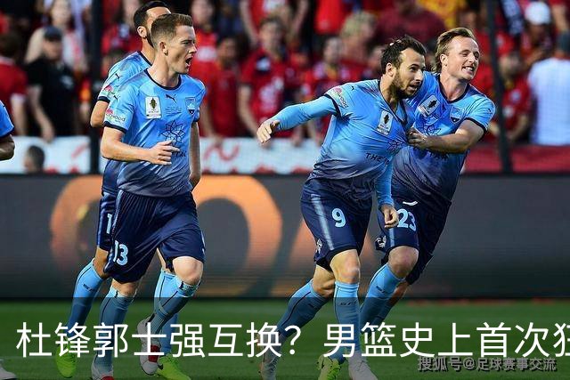 杜锋郭士强互换？男篮史上首次狂输日本19分，广东队换帅时机已到