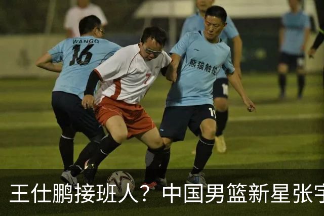 王仕鹏接班人？中国男篮新星张宇辰横空出世，场均5记三分展现天赋