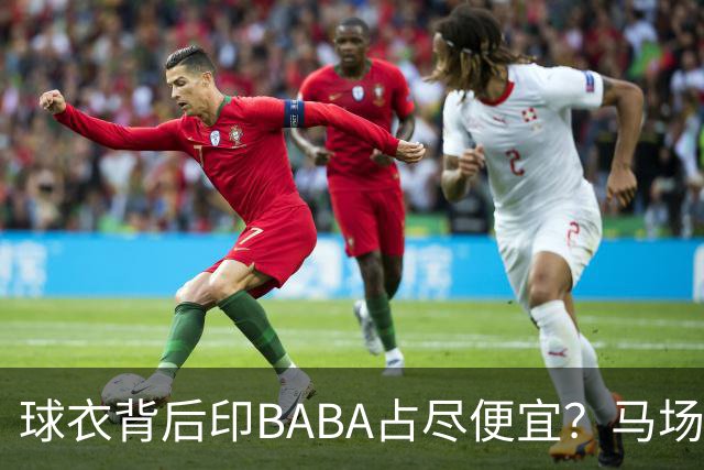 球衣背后印BABA占尽便宜？马场雄大：不是哥们 我真的叫BABA啊！