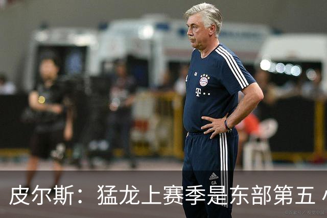 皮尔斯：猛龙上赛季是东部第五 小卡健康时猛龙是争冠热门