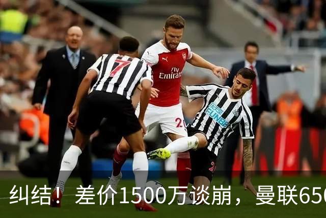 纠结！差价1500万谈崩，曼联6500万备选能否顶替M费？