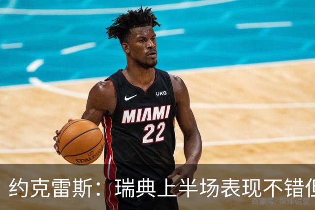 约克雷斯：瑞典上半场表现不错但缺少运气，我被肘击但没有判罚