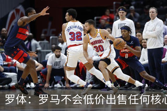 罗体：罗马不会低价出售任何核心球员，宁愿在11月接受欧足联处罚