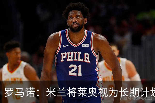 罗马诺：米兰将莱奥视为长期计划外的球员，预计他将在今夏离队