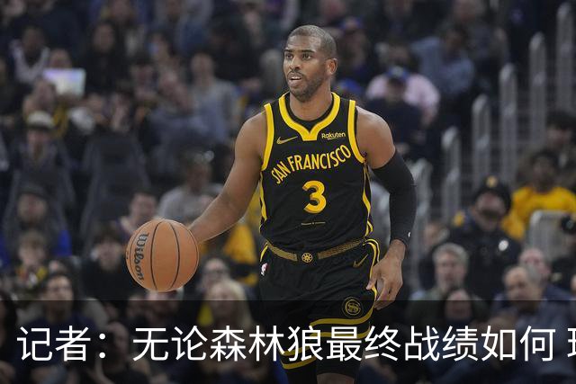 记者：无论森林狼最终战绩如何 球队的观赏性必定拉满