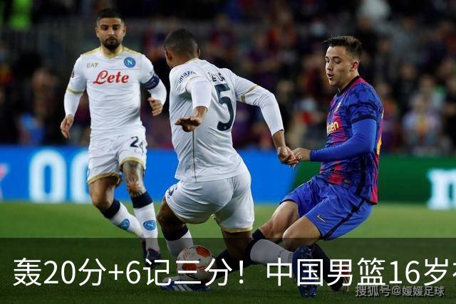 轰20分+6记三分！中国男篮16岁神射手崛起：国产库里闪耀世少赛