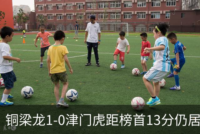 铜梁龙1-0津门虎距榜首13分仍居第2 肯帕努制胜 哈达斯绝平被吹