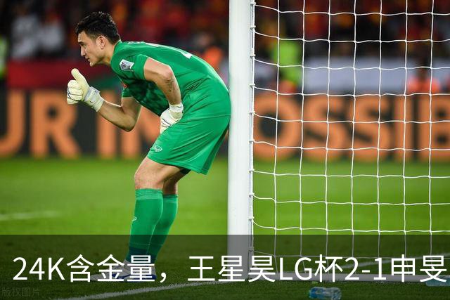 24K含金量，王星昊LG杯2-1申旻埈夺冠，局局领先大杀四方，中国围棋锐度提升
