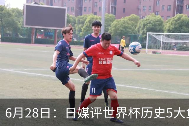 6月28日：日媒评世界杯历史5大鱼腩球队，亚洲独占4席，中国男足在列