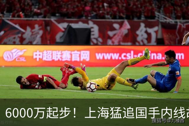 6000万起步！上海猛追国手内线胡金秋，CBA下赛季直接大结局？