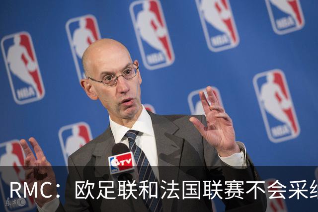 RMC：欧足联和法国联赛不会采纳世界杯强制暂停补水三分钟的方式